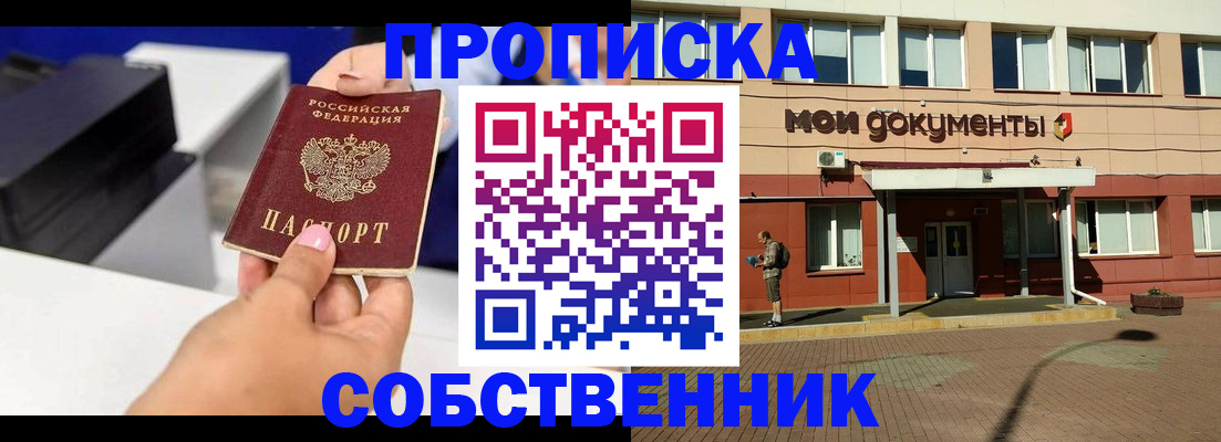 купить прописку в Юрге